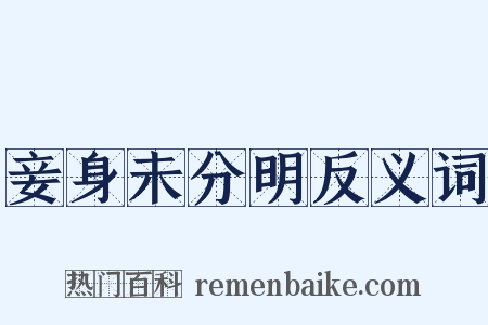 妾身未分明反义词是什么意思的图片